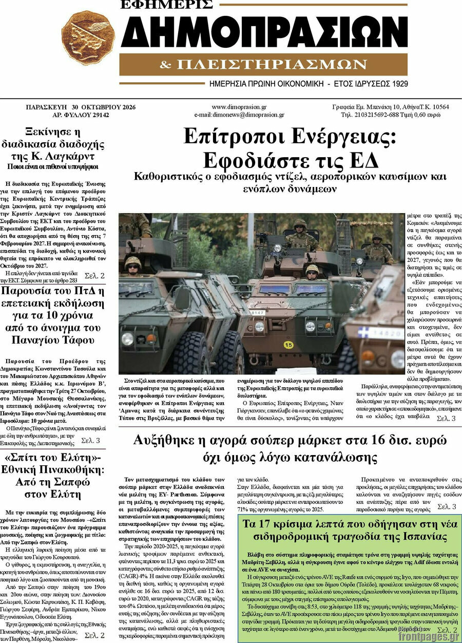Πρωτοσέλιδο Εφημερίς Δημοπρασιών – 30 Οκτωβρίου 2026