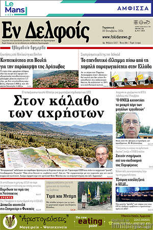 Πρωτοσέλιδο Εν Δελφοίς – 30 Οκτωβρίου 2026