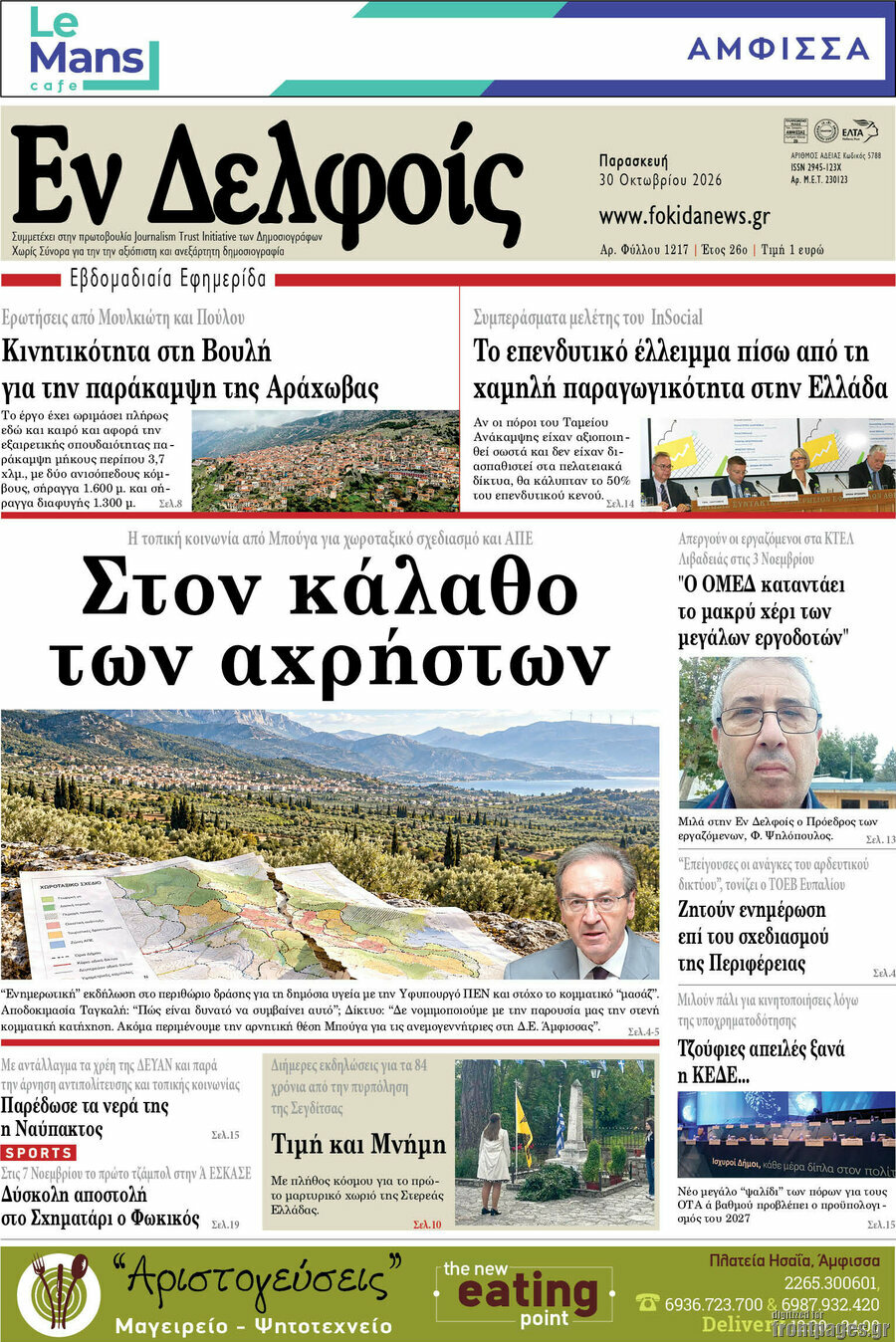 Πρωτοσέλιδο Εν Δελφοίς – 30 Οκτωβρίου 2026