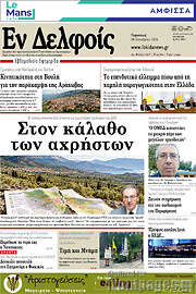 /Εν Δελφοίς
