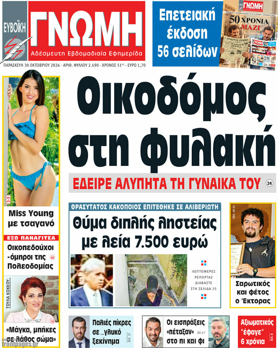 Πρωτοσέλιδο Ευβοϊκή Γνώμη – 30 Οκτωβρίου 2026