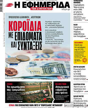 Πρωτοσέλιδο Η Εφημερίδα των Συντακτών