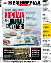 /Η εφημερίδα των συντακτών
