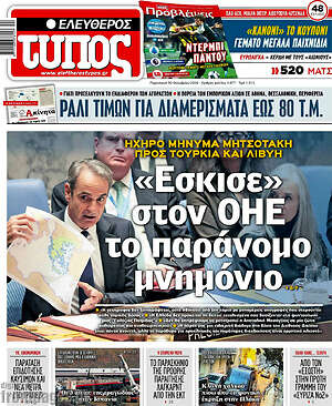 Πρωτοσέλιδο Ελεύθερος Τύπος