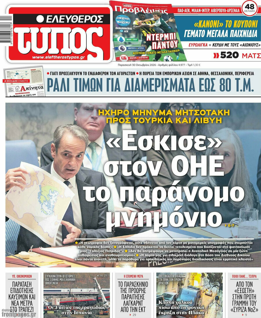 Πρωτοσέλιδο Ελεύθερος Τύπος – 30 Οκτωβρίου 2026: «Έσκισε» στον ΟΗΕ το παράνομο μνημόνιο