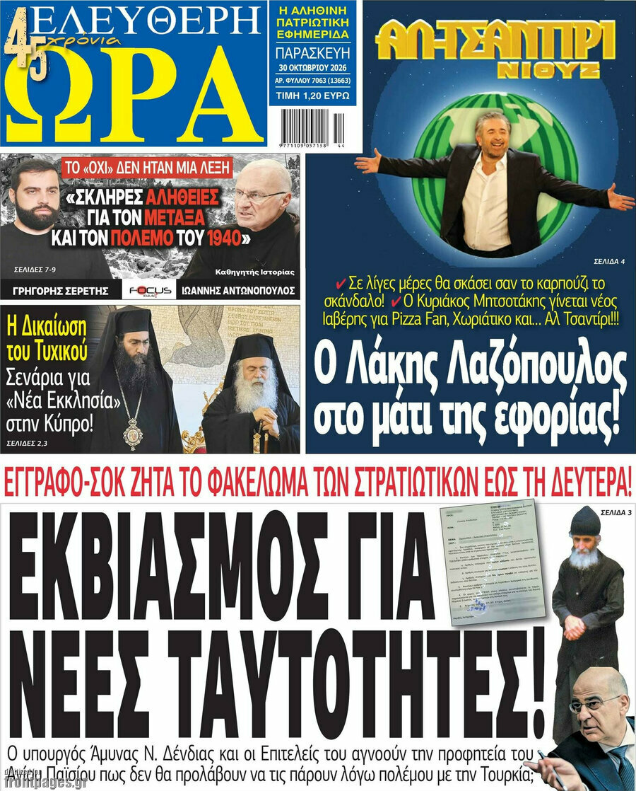 Πρωτοσέλιδο Ελεύθερη ώρα – 30 Οκτωβρίου 2026