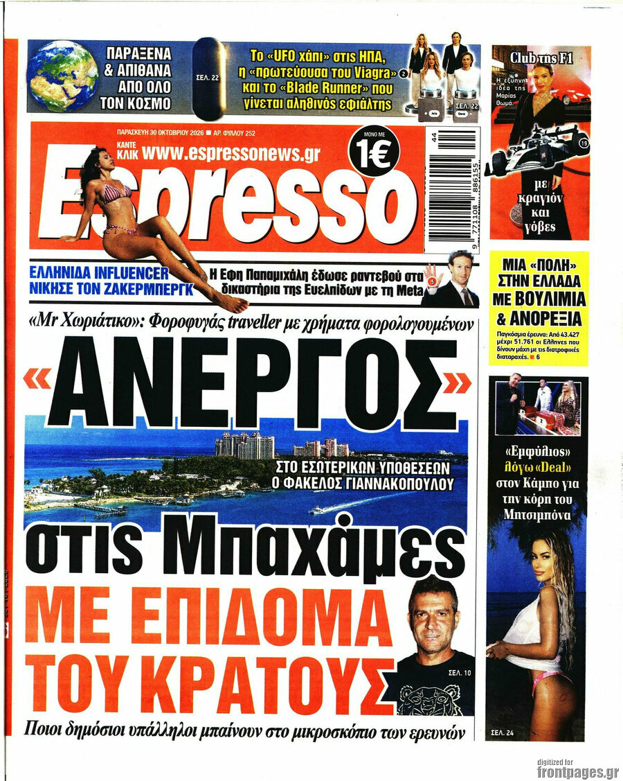 Πρωτοσέλιδο Espresso – 30 Οκτωβρίου 2026