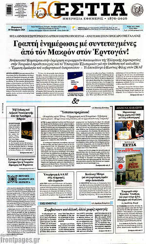Πρωτοσέλιδο Εστία