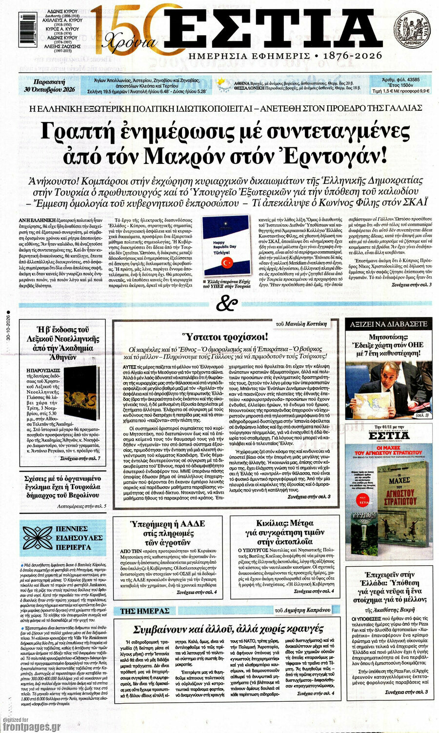 Πρωτοσέλιδο Εστία – 30 Οκτωβρίου 2026
