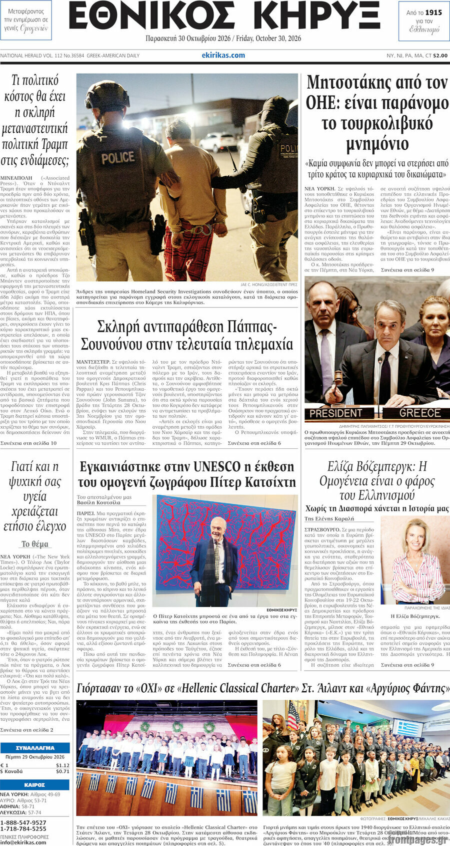 Πρωτοσέλιδο Εθνικός Κήρυξ – 30 Οκτωβρίου 2026