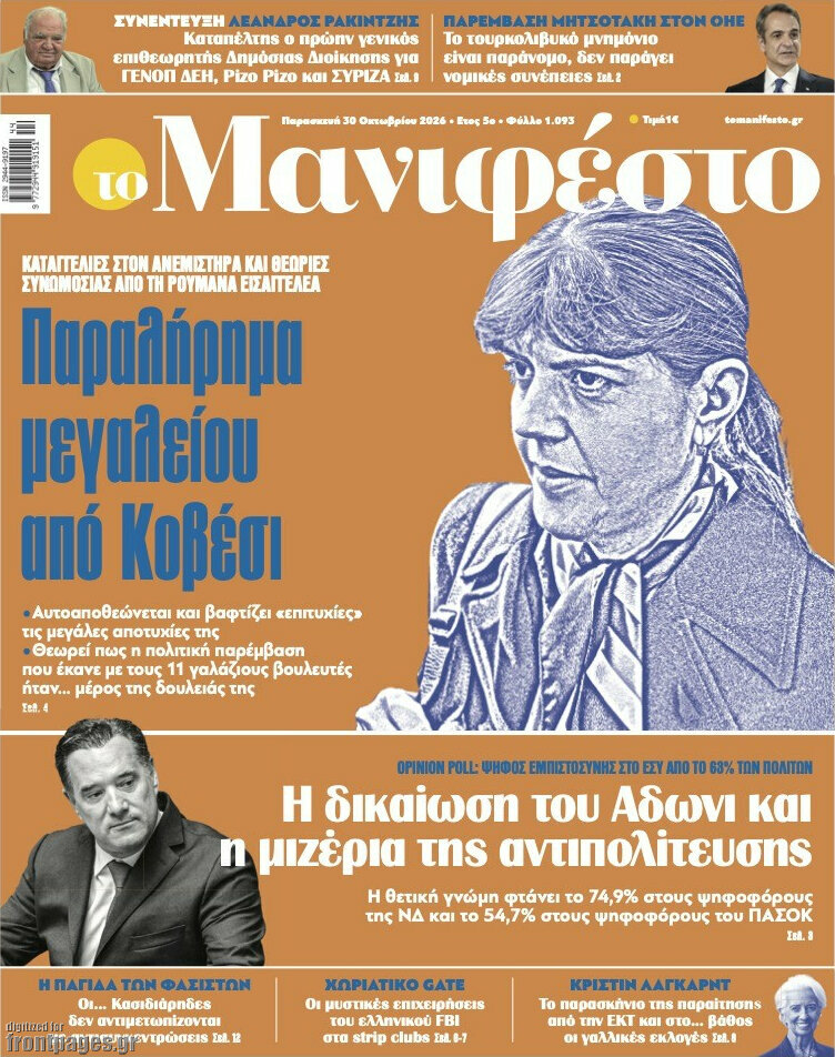 Πρωτοσέλιδο Manifesto – 30 Οκτωβρίου 2026