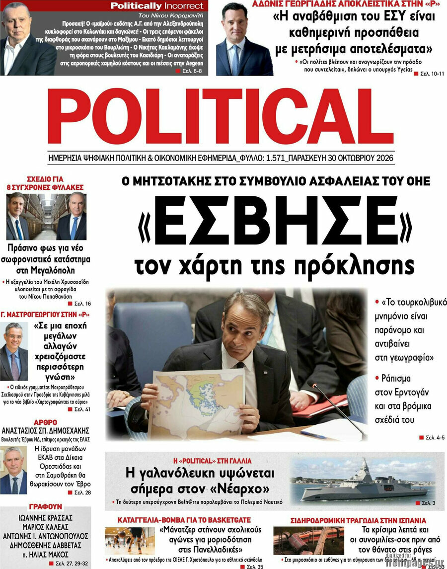 Πρωτοσέλιδο Political – 30 Οκτωβρίου 2026