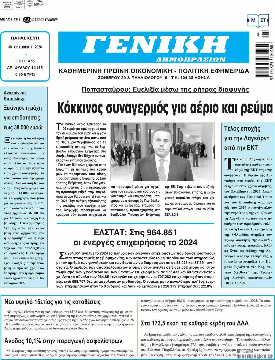 Πρωτοσέλιδο Γενική Δημοπρασιών – 30 Οκτωβρίου 2026