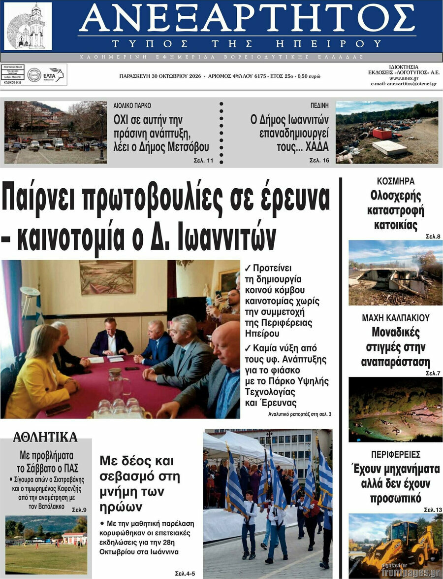 Πρωτοσέλιδο Ανεξάρτητος – 30 Οκτωβρίου 2026