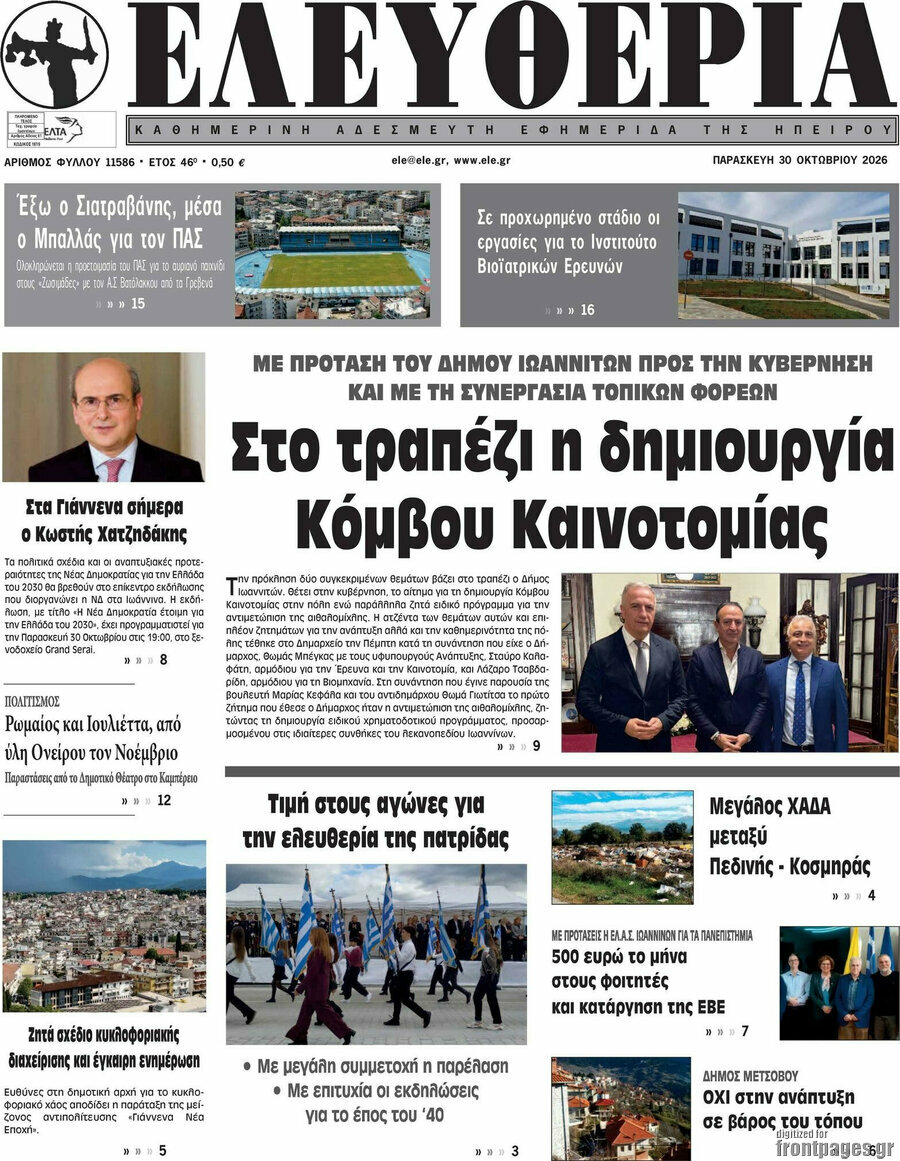 Πρωτοσέλιδο Ελευθερία – 30 Οκτωβρίου 2026