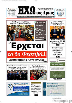 Πρωτοσέλιδο Ηχώ της Άρτας – 30 Οκτωβρίου 2026