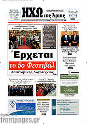 /Ηχώ της Άρτας