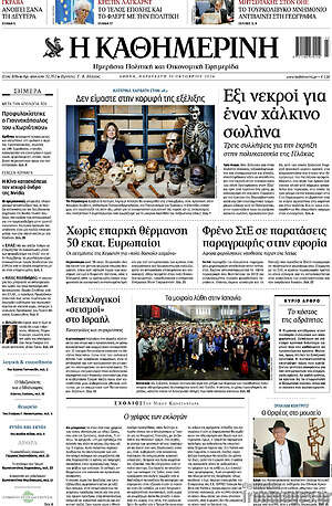 Πρωτοσέλιδο Η Καθημερινή