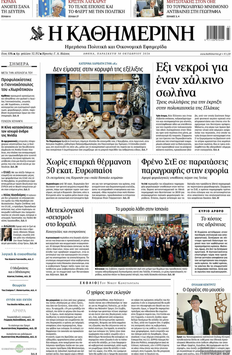 Πρωτοσέλιδο Η Καθημερινή – 30 Οκτωβρίου 2026: Δεν είμαστε στην κορυφή της εξέλιξης