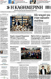 /Η Καθημερινή