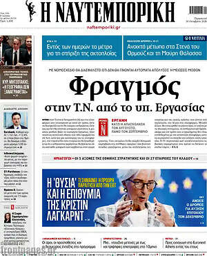 Πρωτοσέλιδο Η Ναυτεμπορική