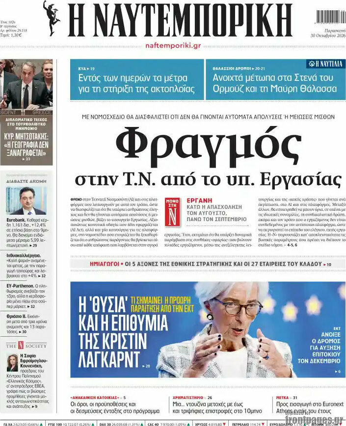 Πρωτοσέλιδο Η Ναυτεμπορική – 30 Οκτωβρίου 2026: Φραγμός στην Τ.Ν. από το υπ. Εργασίας