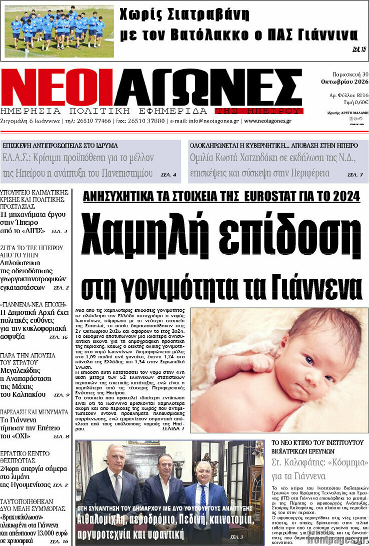 Πρωτοσέλιδο Νέοι Αγώνες – 30 Οκτωβρίου 2026