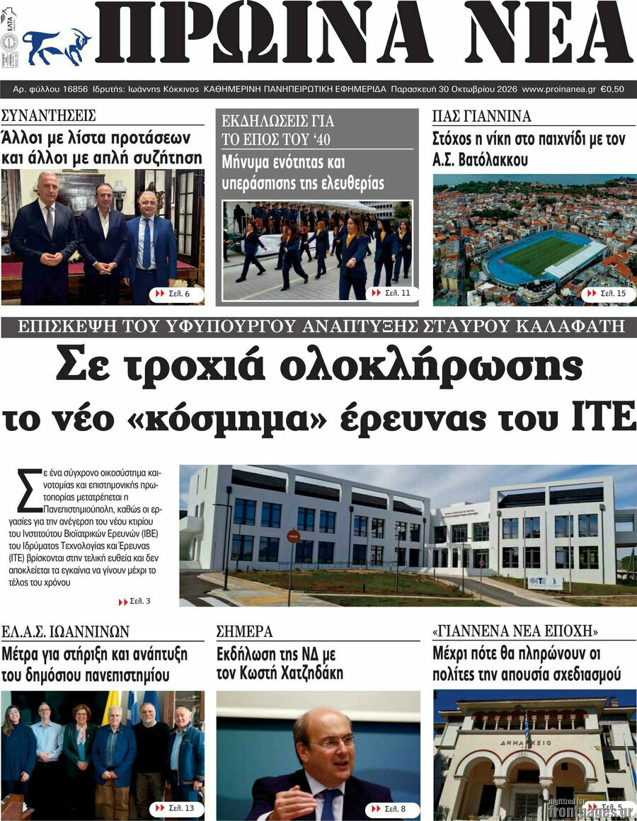 Πρωτοσέλιδο Πρωινά νέα – 30 Οκτωβρίου 2026