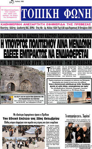 Πρωτοσέλιδο Τοπική Φωνή – 30 Οκτωβρίου 2026