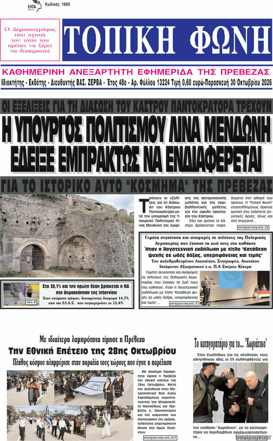 Πρωτοσέλιδο Τοπική Φωνή – 30 Οκτωβρίου 2026