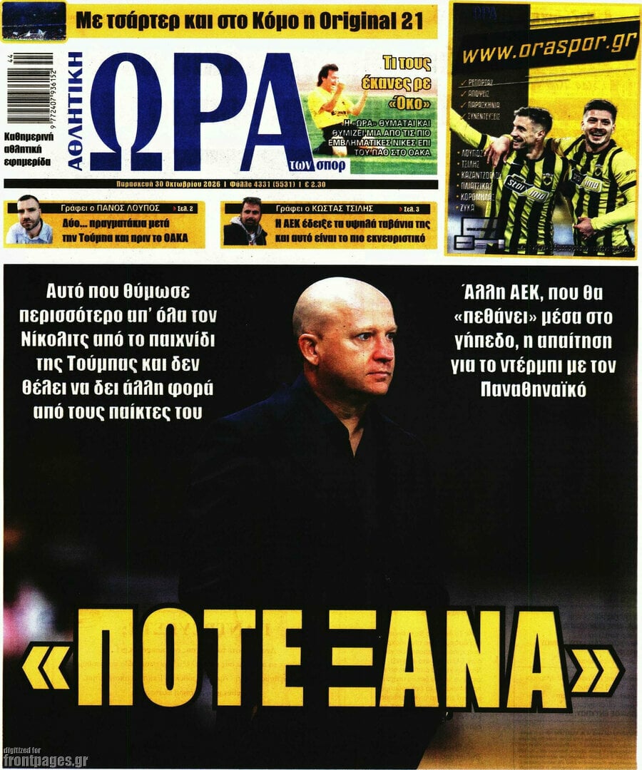Πρωτοσέλιδο Η Ώρα των Σπορ – 30 Οκτωβρίου 2026