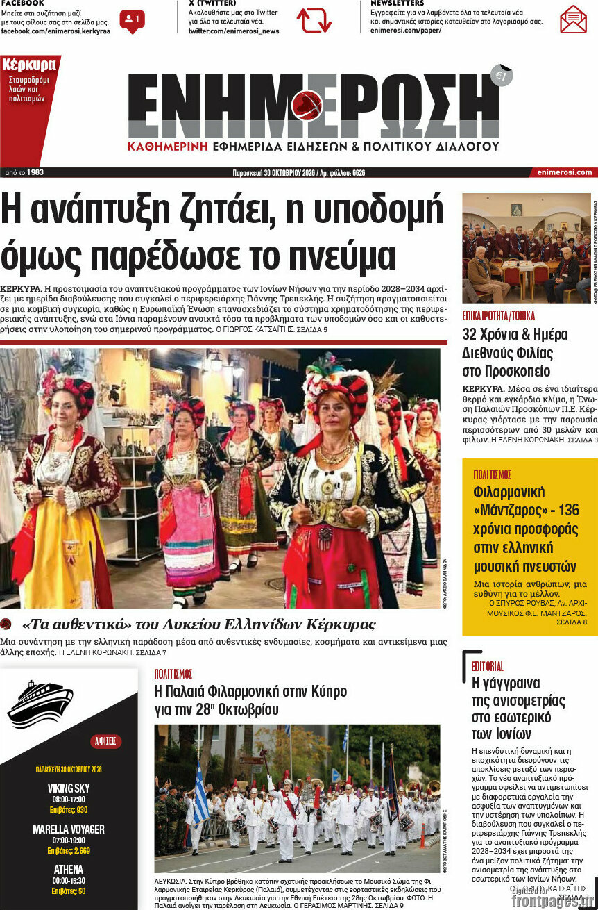 Πρωτοσέλιδο Ενημέρωση – 30 Οκτωβρίου 2026
