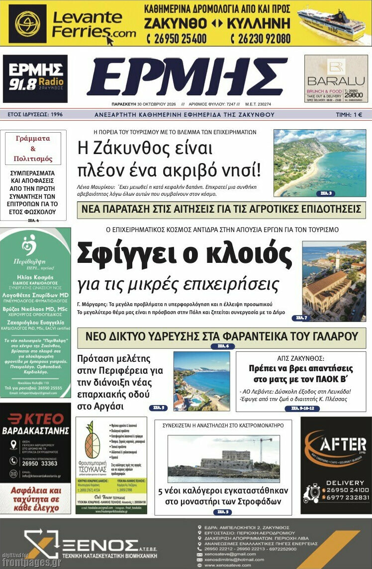 Πρωτοσέλιδο Ερμής – 30 Οκτωβρίου 2026