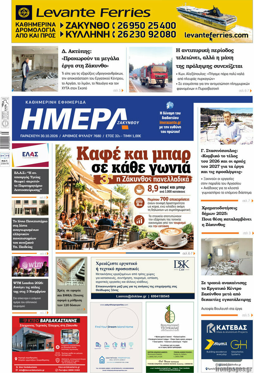 Πρωτοσέλιδο Ημέρα Ζακύνθου – 30 Οκτωβρίου 2026
