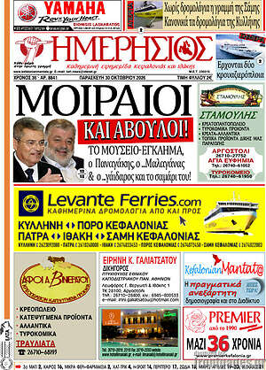 Πρωτοσέλιδο Ημερήσιος – 30 Οκτωβρίου 2026