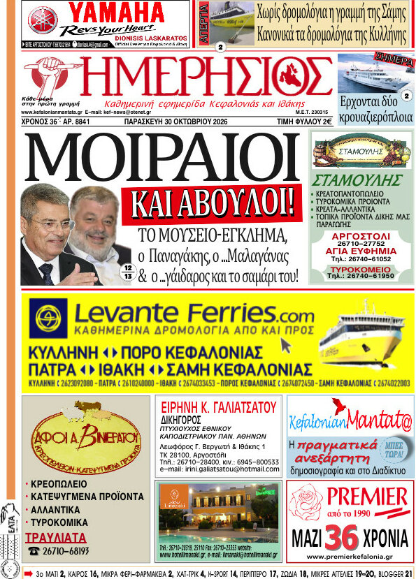 Πρωτοσέλιδο Ημερήσιος – 30 Οκτωβρίου 2026