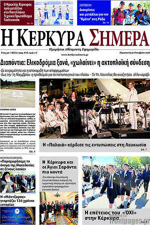 Πρωτοσέλιδο Η Κέρκυρα Σήμερα – 30 Οκτωβρίου 2026