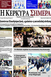 /Η Κέρκυρα Σήμερα