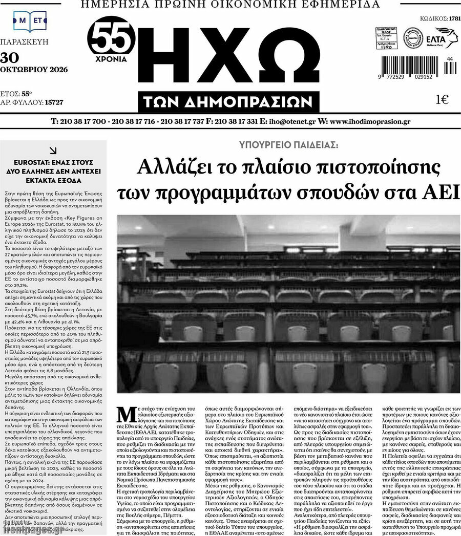 Πρωτοσέλιδο Ηχώ των Δημοπρασιών – 30 Οκτωβρίου 2026