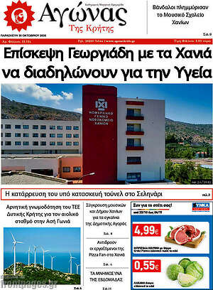 Πρωτοσέλιδο Αγώνας της Κρήτης – 30 Οκτωβρίου 2026