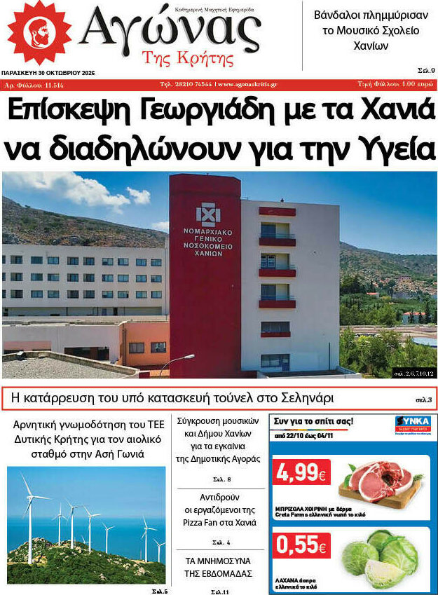 Πρωτοσέλιδο Αγώνας της Κρήτης – 30 Οκτωβρίου 2026