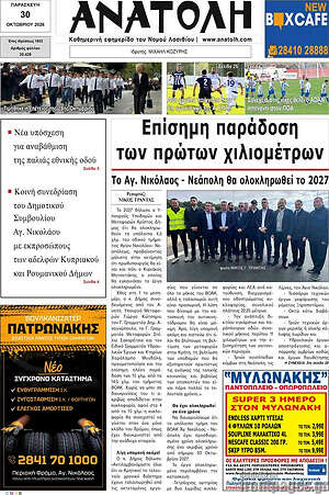 Πρωτοσέλιδο Ανατολή – 30 Οκτωβρίου 2026