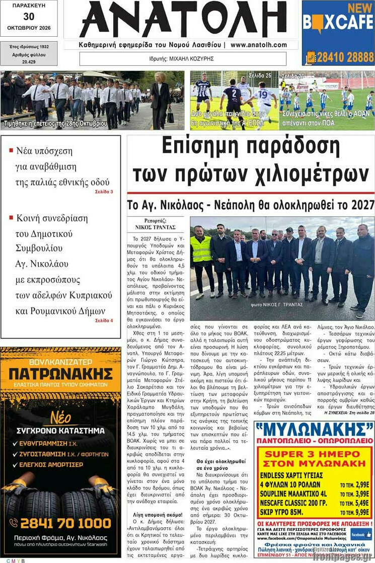 Πρωτοσέλιδο Ανατολή – 30 Οκτωβρίου 2026