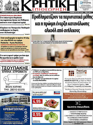 Πρωτοσέλιδο Κρητική Επιθεώρηση – 30 Οκτωβρίου 2026