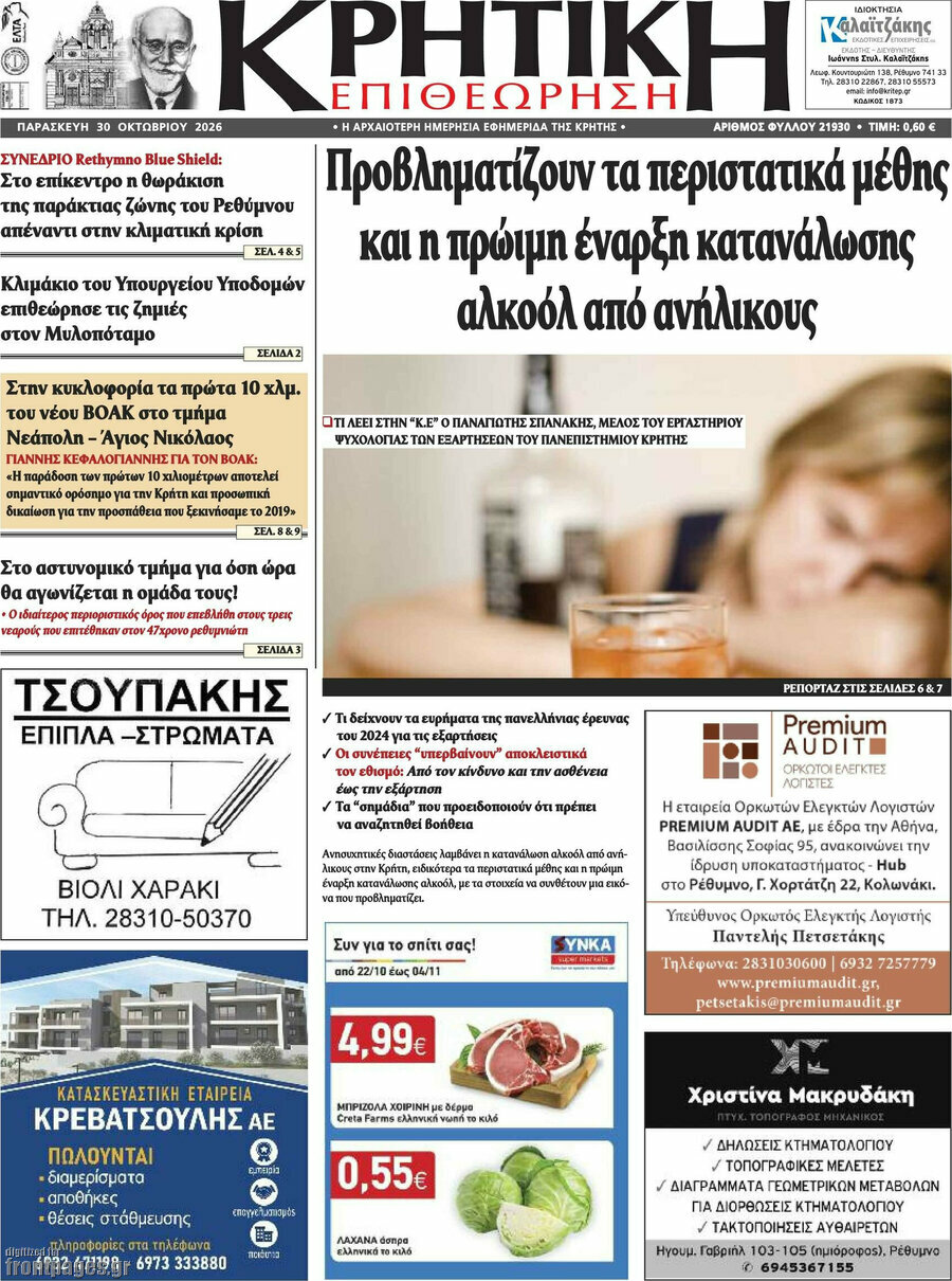 Πρωτοσέλιδο Κρητική Επιθεώρηση – 30 Οκτωβρίου 2026
