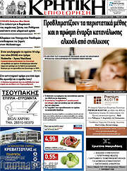 /Κρητική Επιθεώρηση