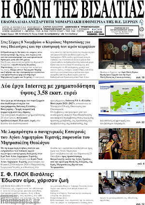 Πρωτοσέλιδο Η Φωνή της Βισαλτίας – 30 Οκτωβρίου 2026