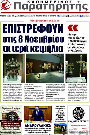 Πρωτοσέλιδο Παρατηρητής – 30 Οκτωβρίου 2026