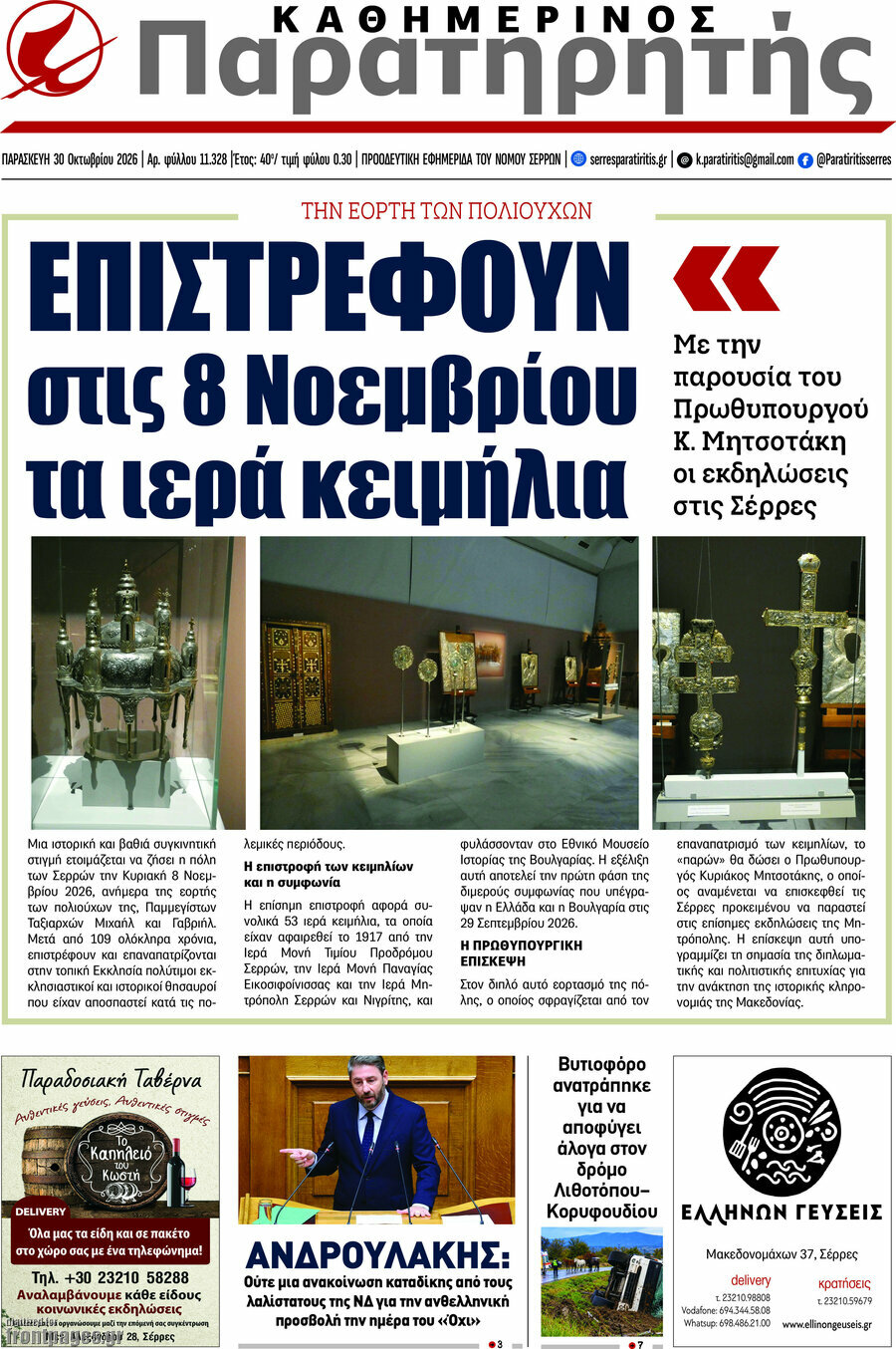 Πρωτοσέλιδο Παρατηρητής – 30 Οκτωβρίου 2026