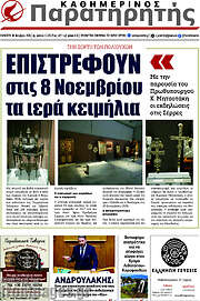 /Παρατηρητής